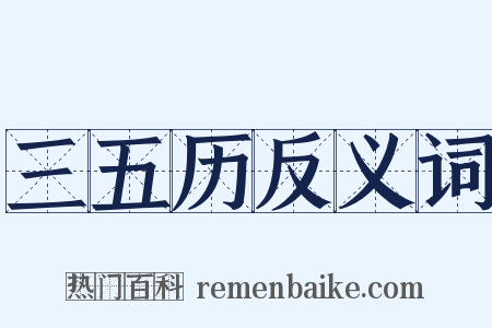 三五历反义词是什么意思的图片